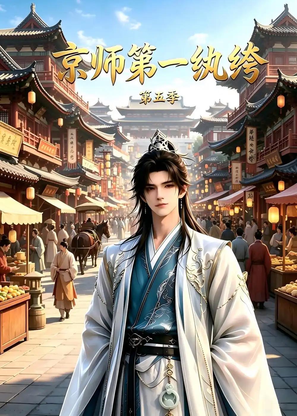 京师第一纨绔第五季