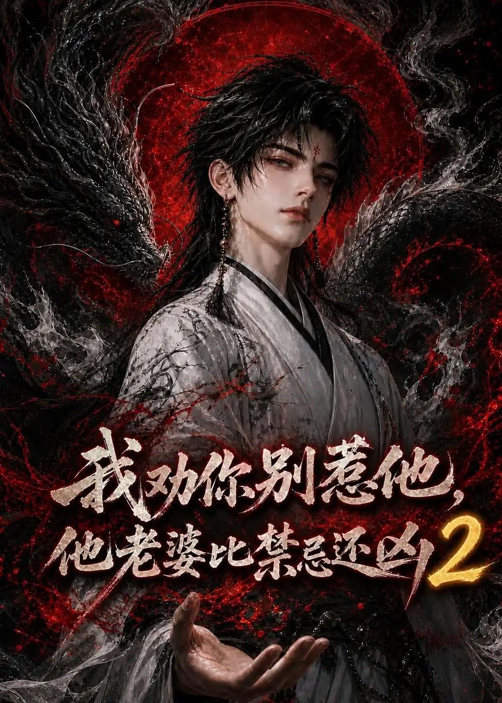 我劝你别惹他，他老婆比禁忌还凶 2&我劝你别惹他他老婆比禁忌还凶 2