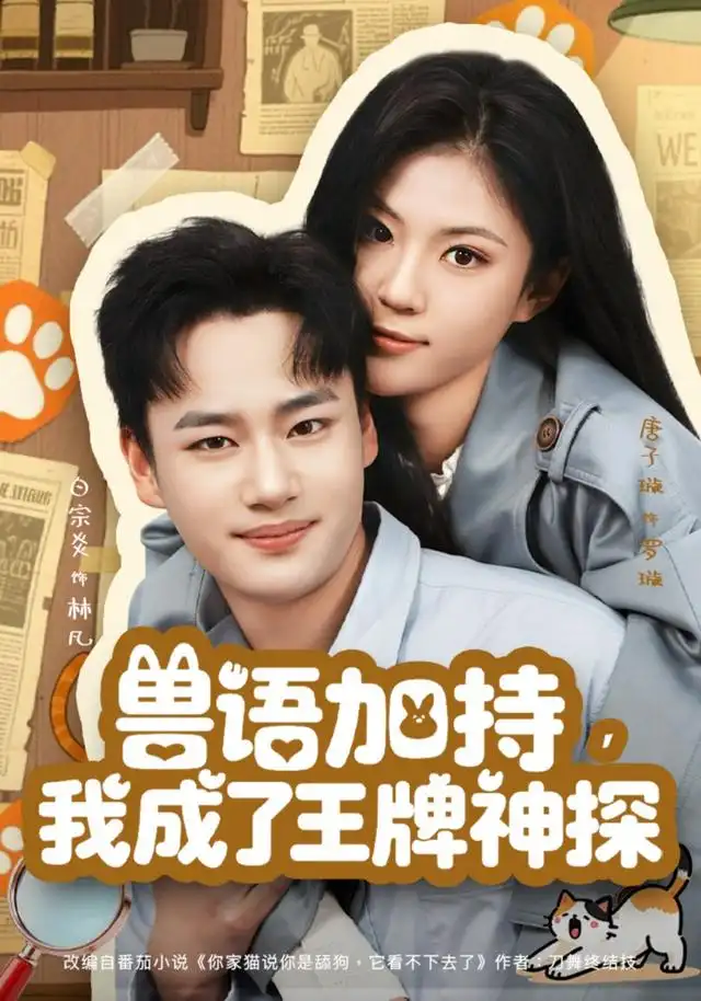 兽语加持，我成了王牌神探 - 短剧短剧海报图片