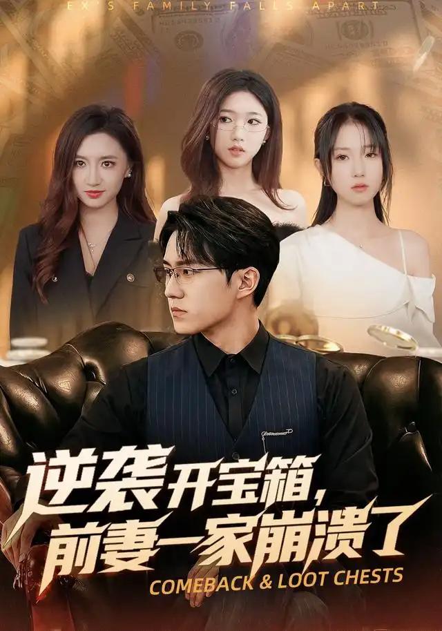 逆袭开宝箱，前妻一家崩溃了&逆袭开宝箱前妻一家崩溃了 - 短剧短剧海报图片
