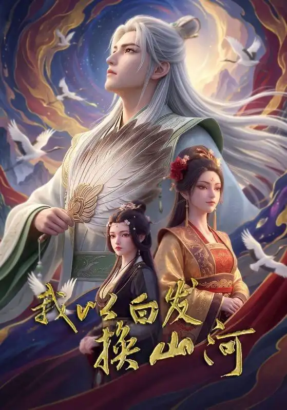 我以白发换山河