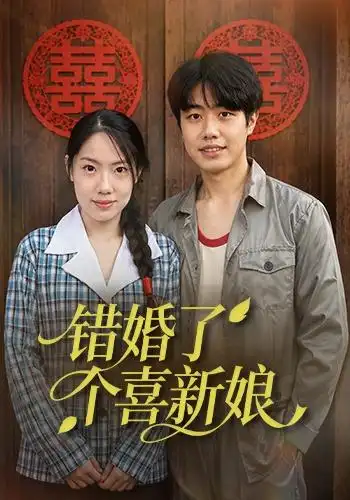 错婚了个喜新娘