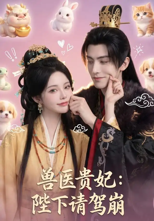 兽医贵妃：陛下请驾崩