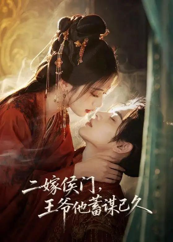 二嫁侯门,王爷他蓄谋已久&二嫁侯门王爷他蓄谋已久