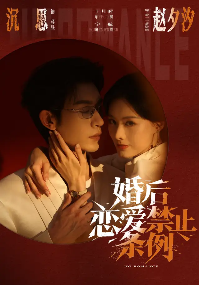婚后恋爱禁止条例 - 短剧短剧海报图片