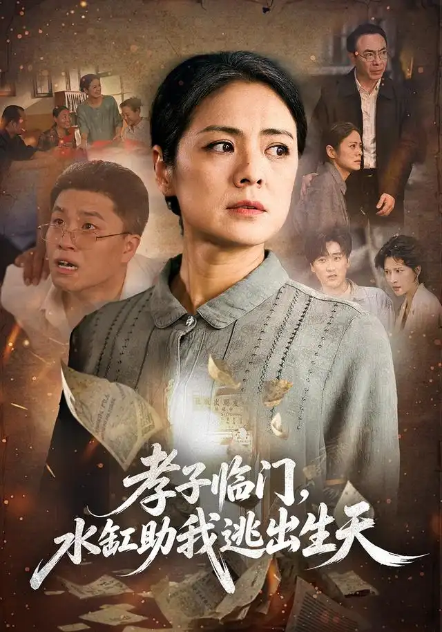 孝子临门，水缸助我逃出生天 - 短剧短剧海报图片