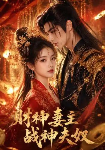 财神妻主,战神夫奴&财神妻主战神夫奴