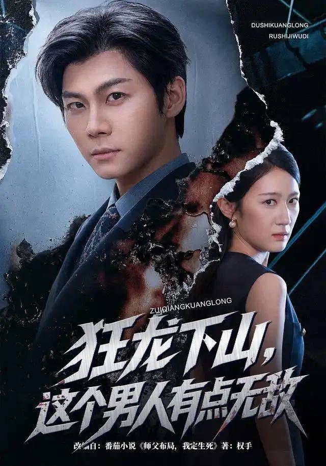狂龙下山,这个男人有点无敌&狂龙下山这个男人有点无敌