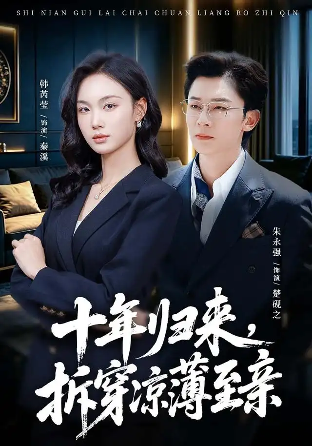 十年归来,拆穿凉薄至亲