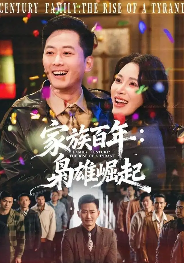 家族百年:枭雄崛起