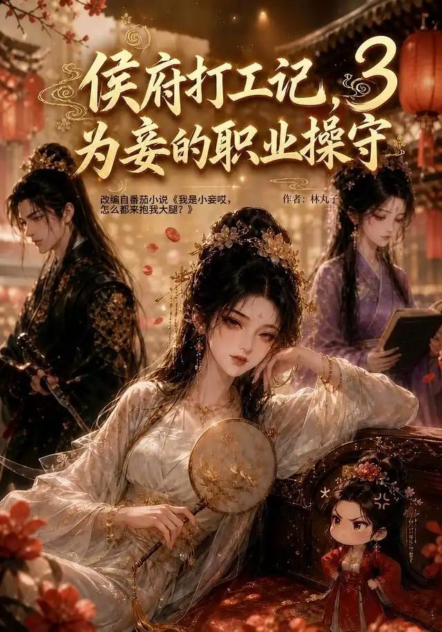 侯府打工记,为妾的职业操守3&侯府打工记为妾的职业操守3