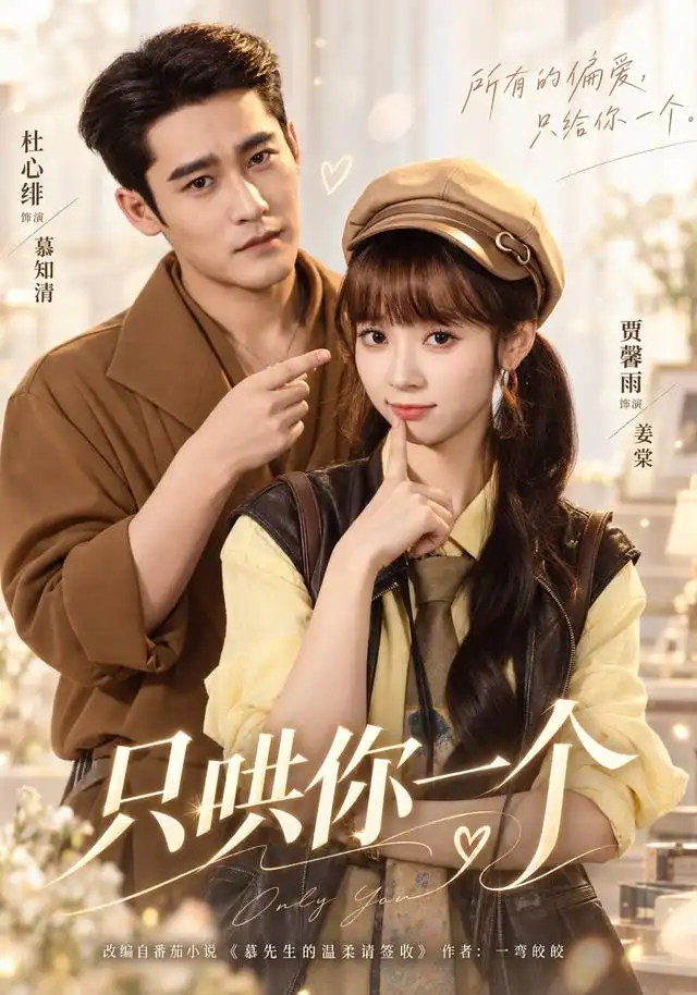 只哄你一个 - 短剧短剧海报图片