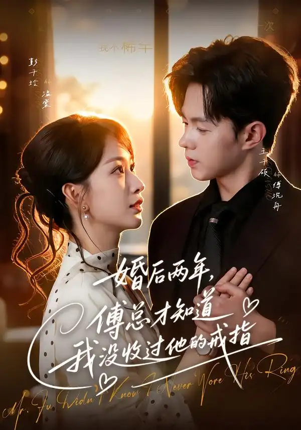 婚后两年，傅总才知道我没收过他的戒指&婚后两年傅总才知道我没收过他的戒指 - 短剧短剧海报图片