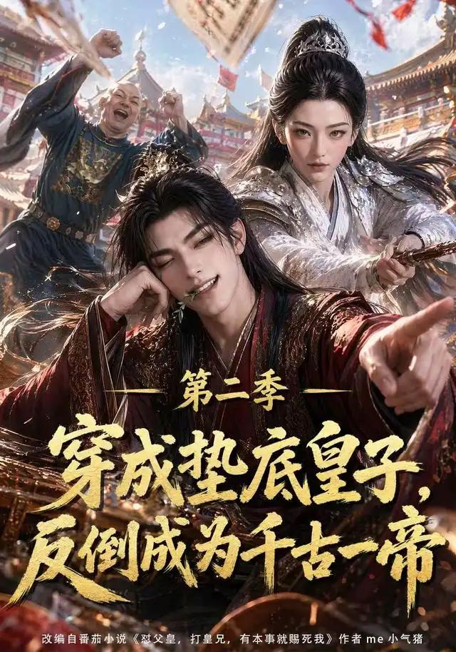 穿成垫底皇子，反倒成为千古一帝第二季&穿成垫底皇子反倒成为千古一帝第二季 - 短剧短剧海报图片