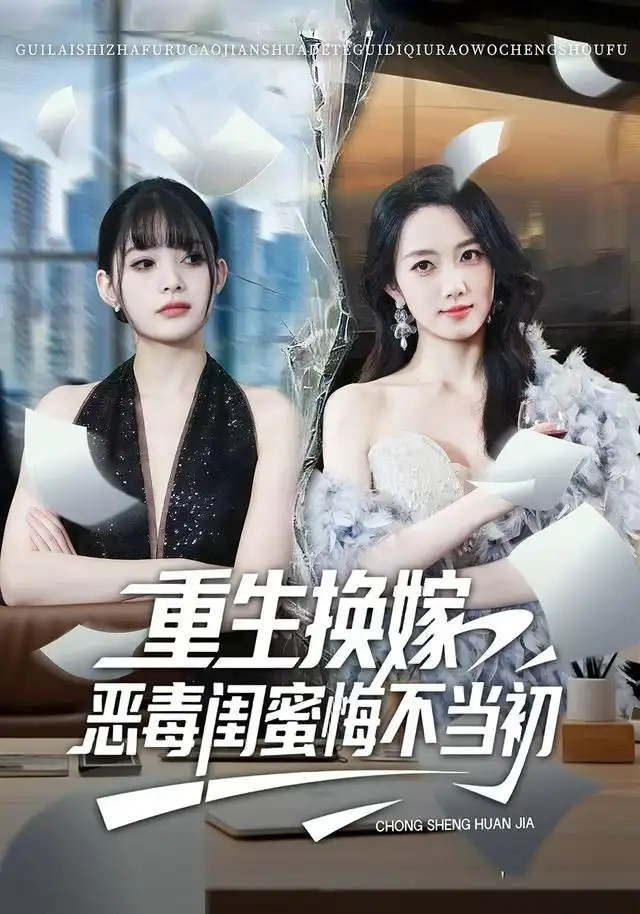 重生换嫁，恶毒闺蜜悔不当初 - 短剧短剧海报图片