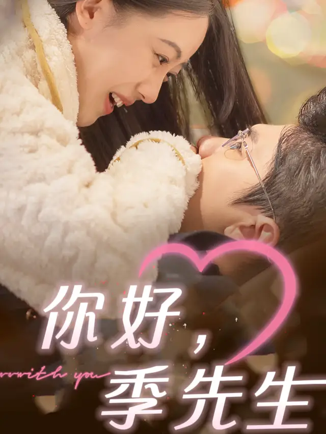 你好，季先生 - 短剧短剧海报图片