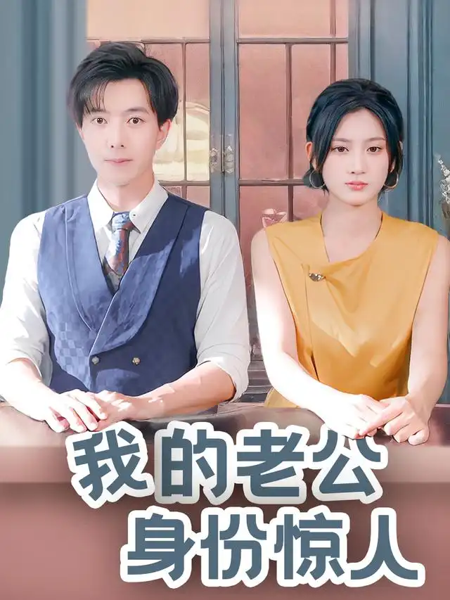 我的老公身份惊人 - 短剧短剧海报图片