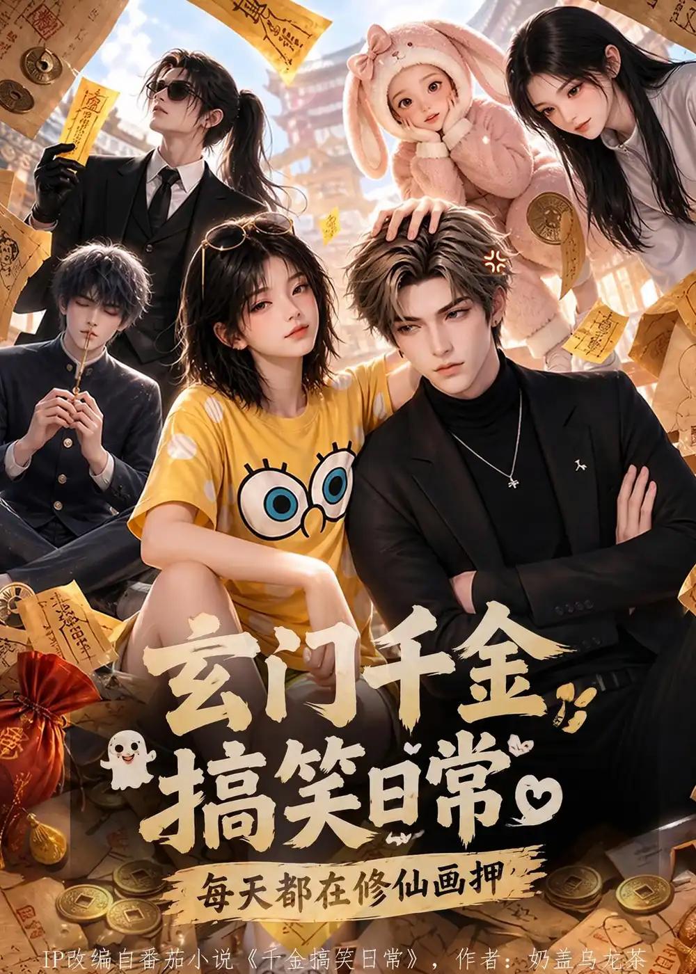玄门千金搞笑日常:每天都在修仙画押&玄门千金搞笑日常每天都在修仙画押