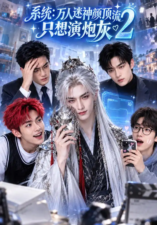 系统:万人迷神颜顶流只想演炮灰2
