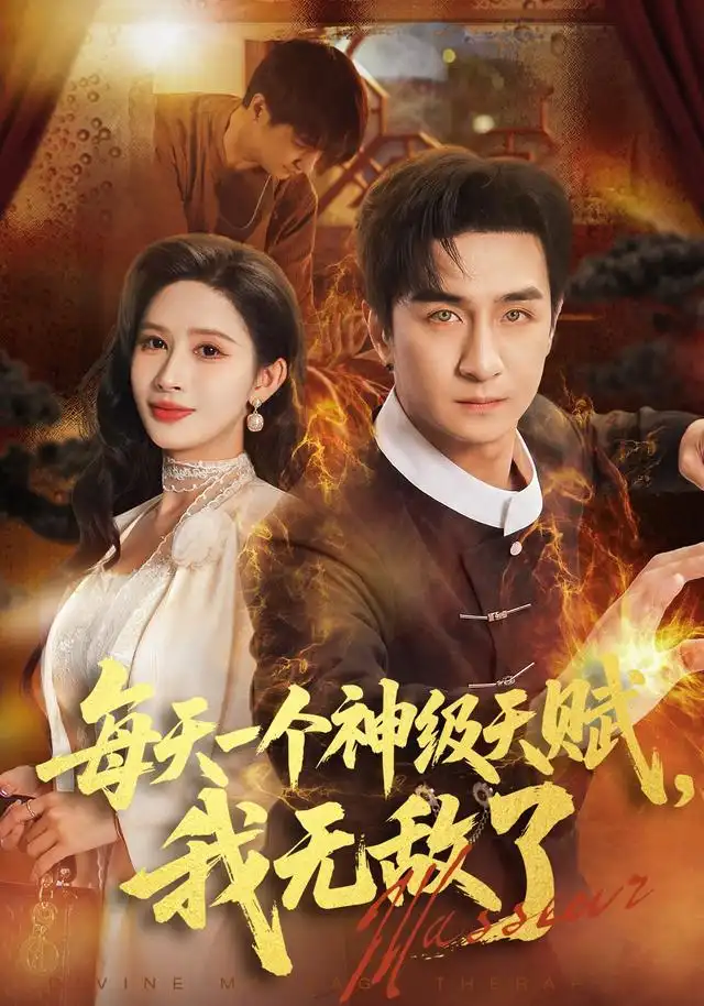 每天一个神级天赋，我无敌了 - 短剧短剧海报图片