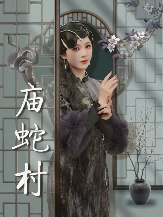 庙蛇村