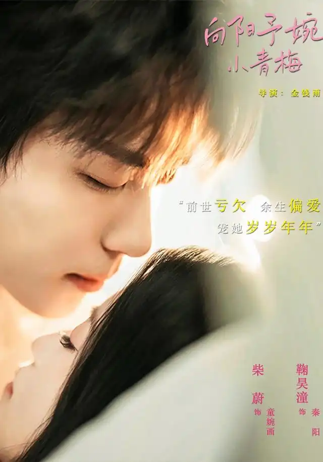 向阳予婉小青梅 - 短剧短剧海报图片
