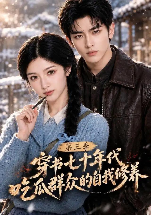 穿书七十年代，吃瓜群众的自我修养第三季&穿书七十年代吃瓜群众的自我修养第三季 - 短剧短剧海报图片
