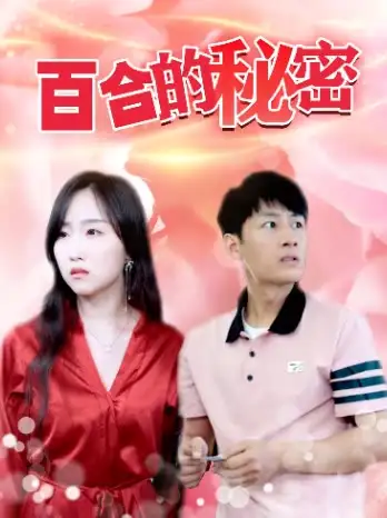 百合的秘密 - 短剧短剧海报图片
