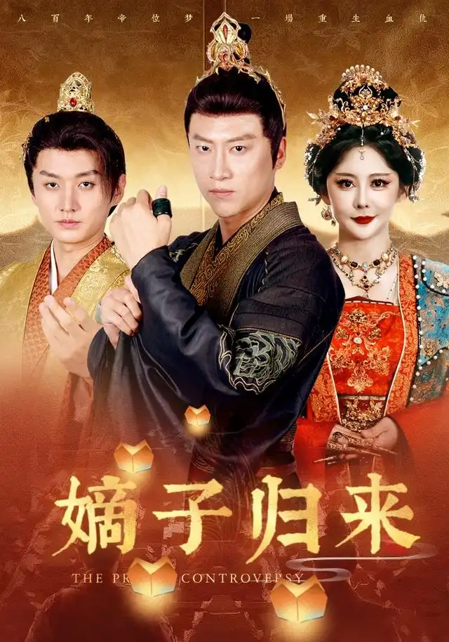 嫡子归来 - 短剧短剧海报图片