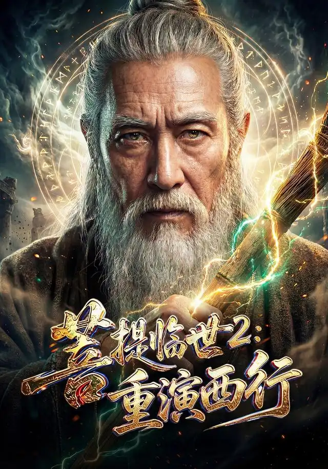 菩提临世2:重演西行