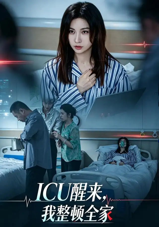 ICU醒来,我整顿全家