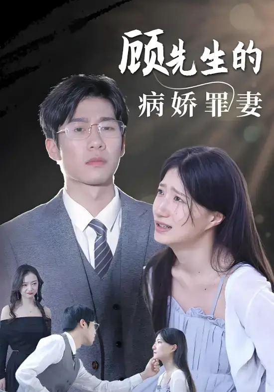 顾先生的病娇罪妻