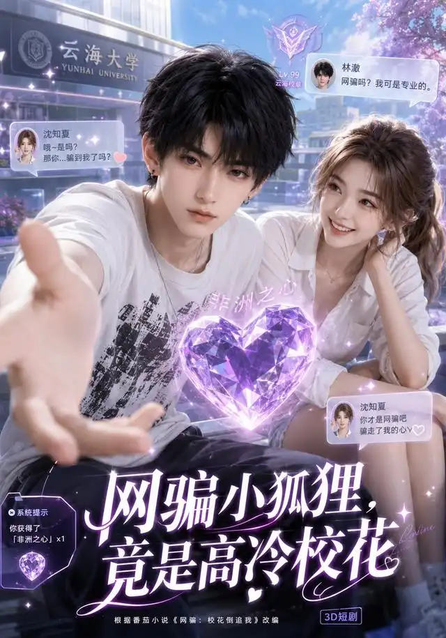 网骗小狐狸,竟是高冷校花