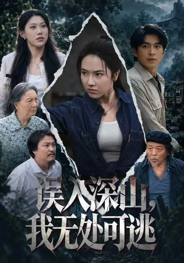 误入深山,我无处可逃