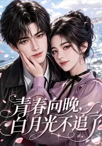 青春向晚,白月光不追了