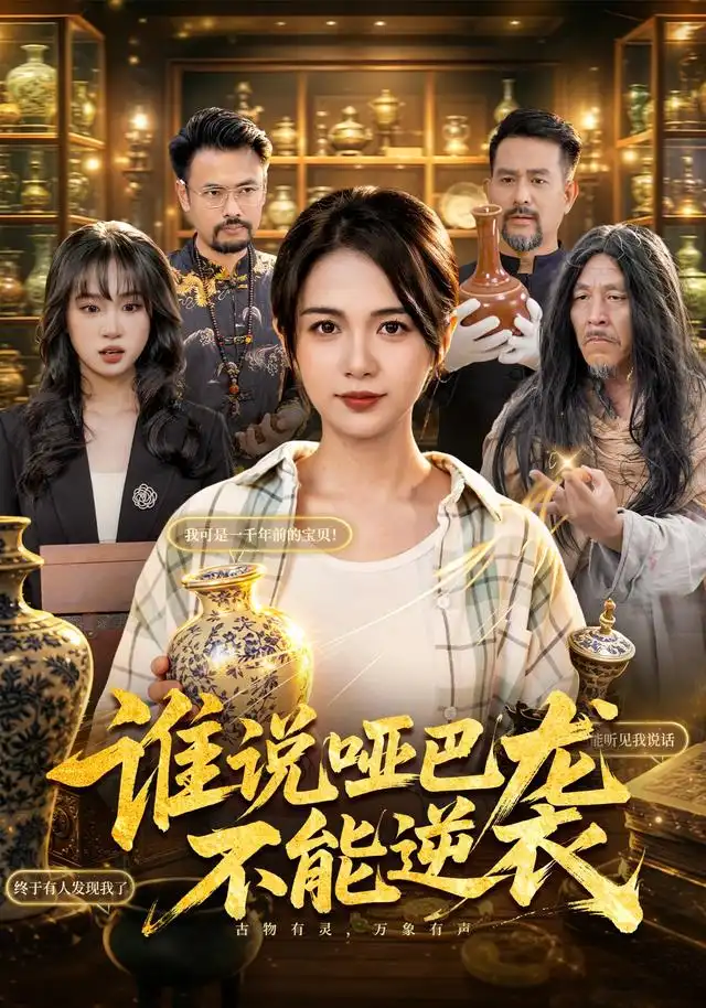 谁说哑巴不能逆袭