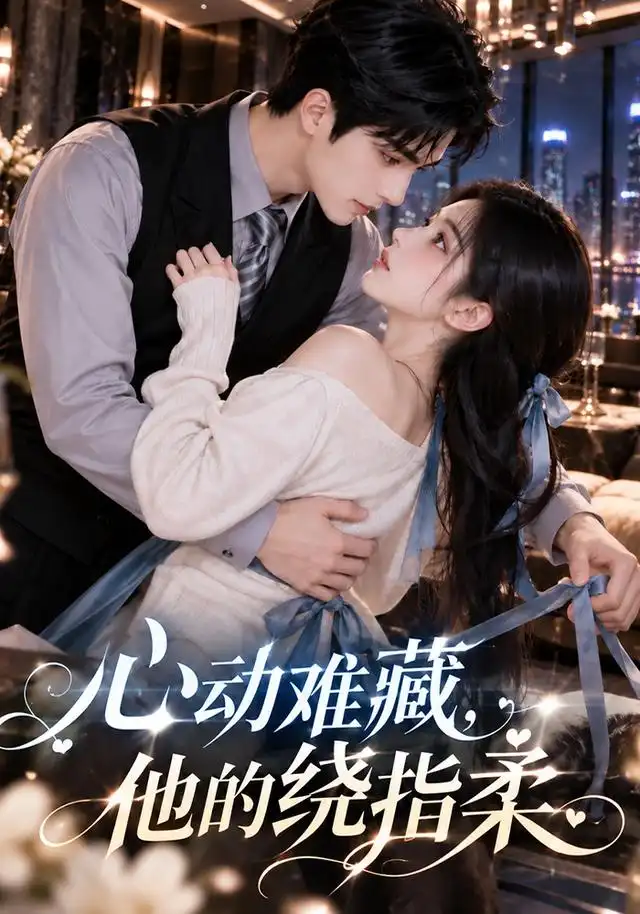 心动难藏,他的绕指柔