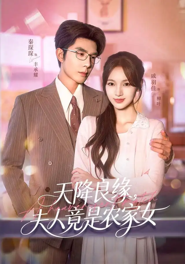 天降良缘,夫人竟是农家女