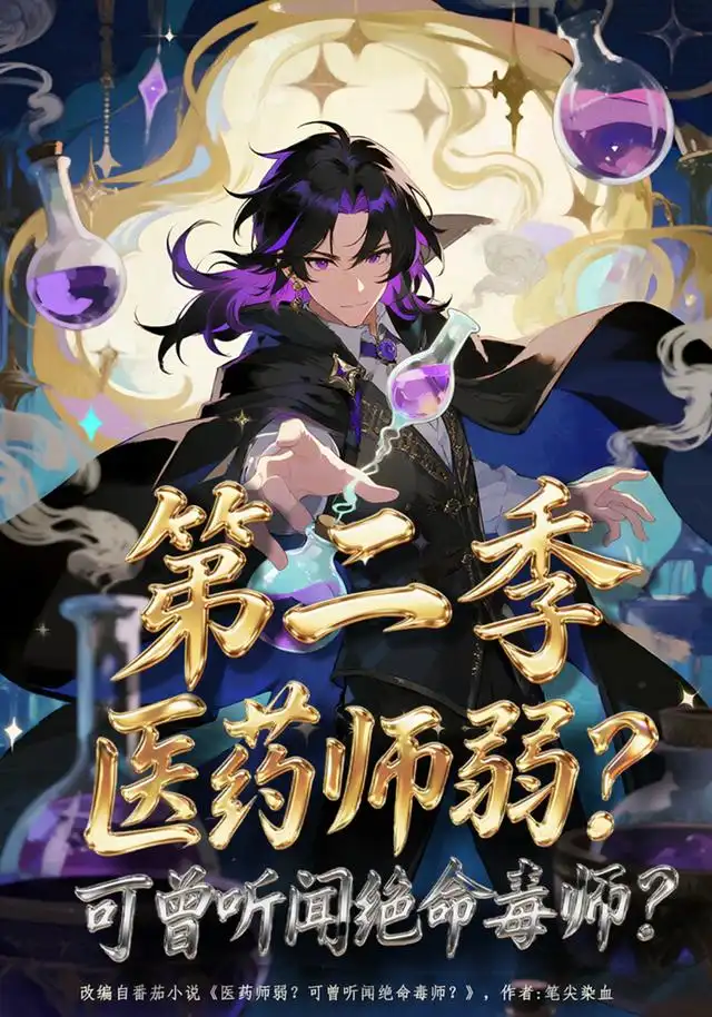 医药师弱?可曾听闻绝命毒师?第二季