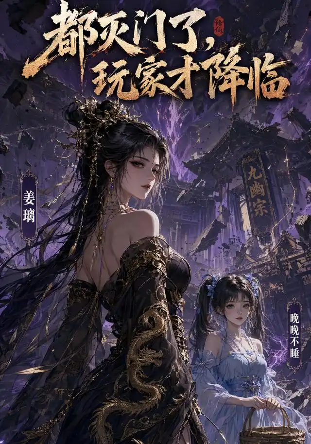 都灭门了,玩家才降临