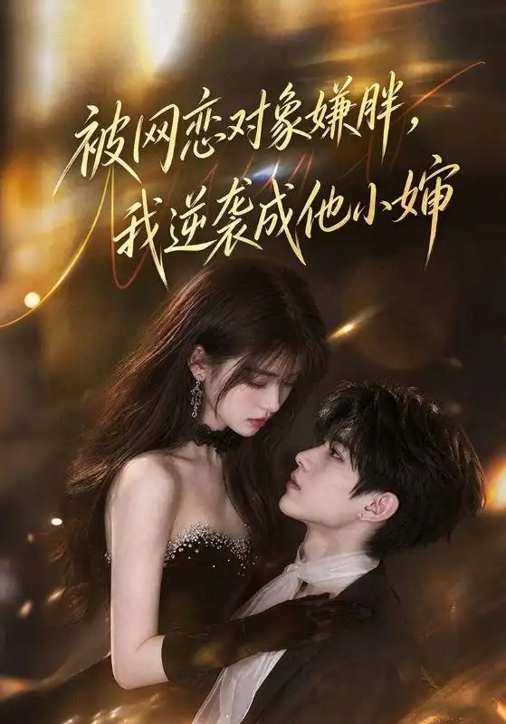 被网恋对象嫌胖，我逆袭成他小婶