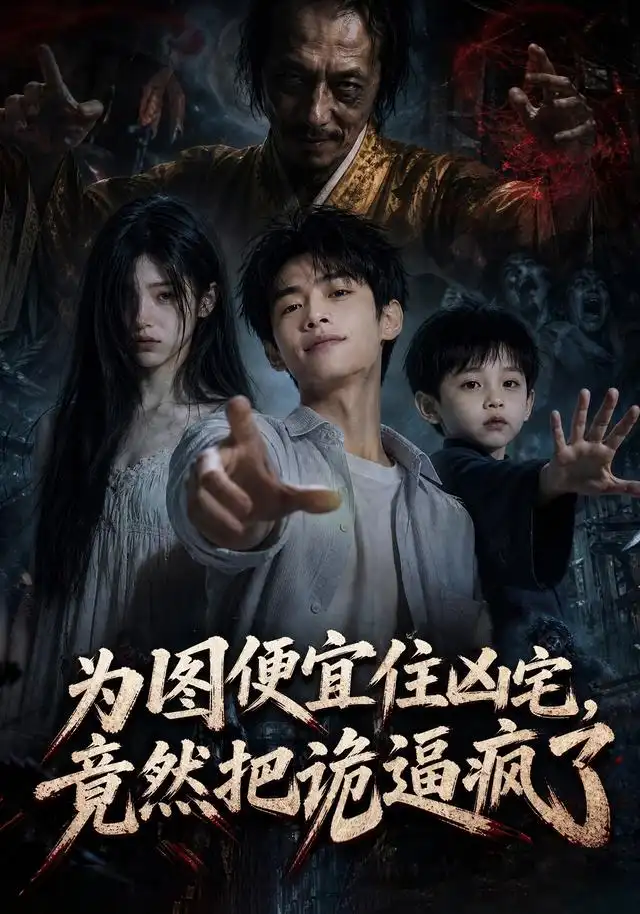 为图便宜住凶宅，竟然把诡逼疯了