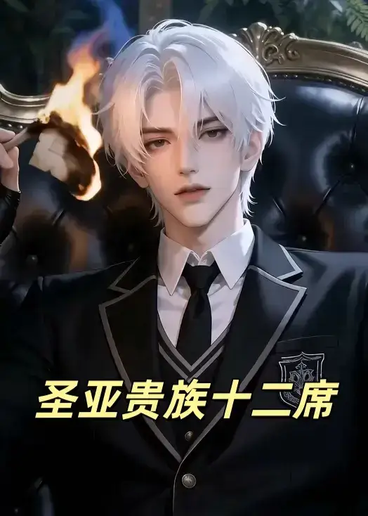 圣亚贵族十二席