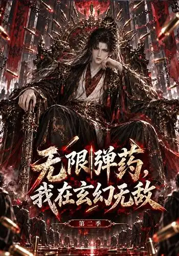 无限弹药,我在玄幻无敌第二季