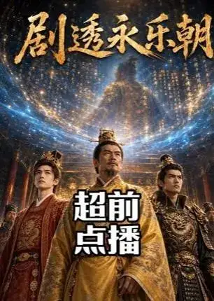 剧透永乐朝