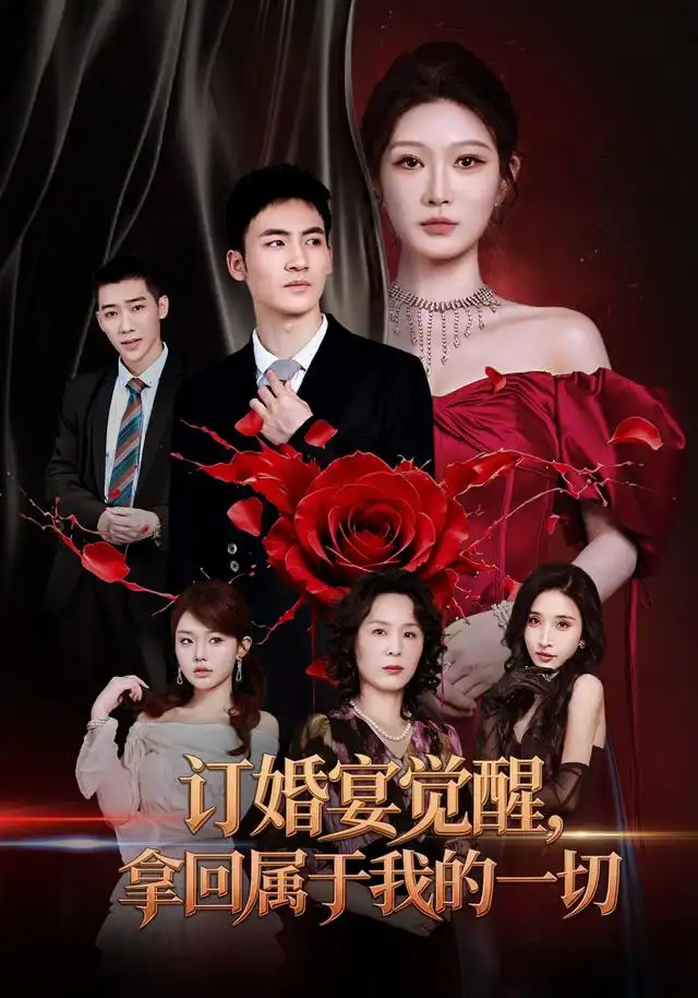订婚宴觉醒,拿回属于我的一切