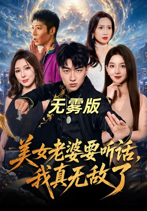 美女老婆要听话,我真无敌了无雾版