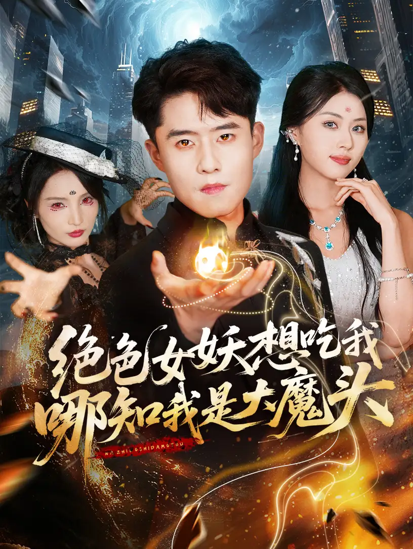 绝色女妖想吃我，哪知我是大魔头未删减