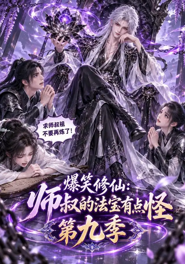 爆笑修仙:师叔的法宝有点怪第九季