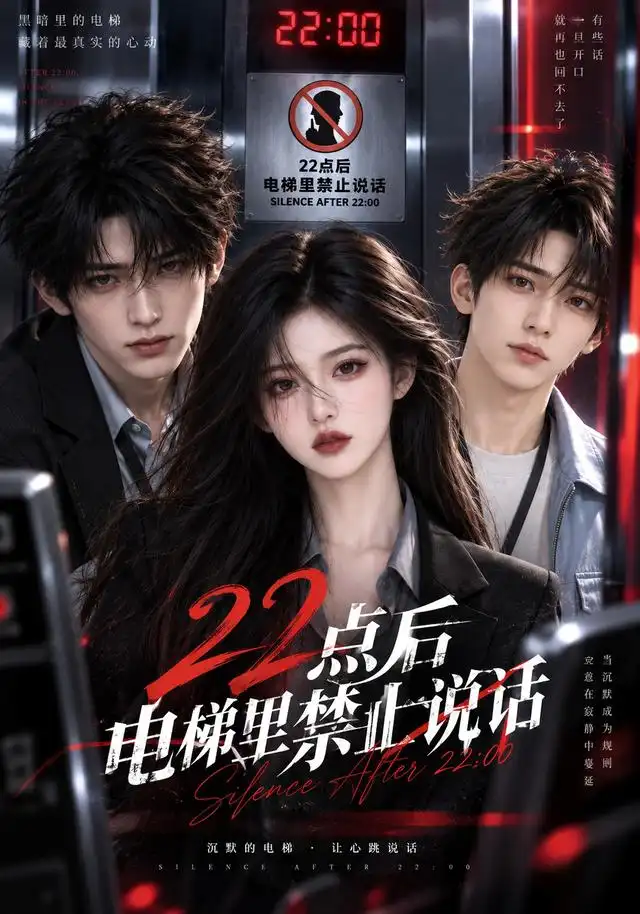 22点后电梯里禁止说话